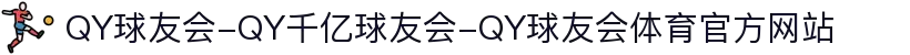 QY球友会-QY千亿球友会-QY球友会体育官方网站